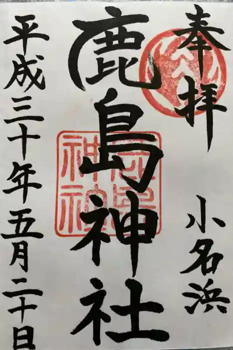 小名浜鹿島神社の御朱印