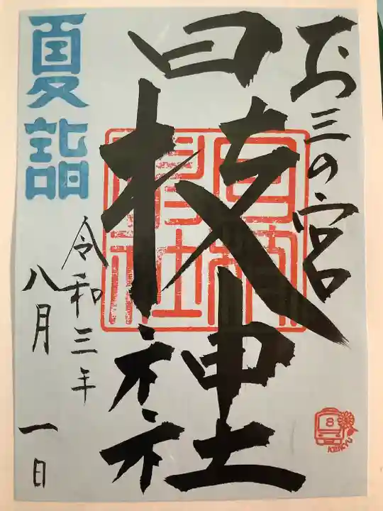 お三の宮日枝神社の御朱印