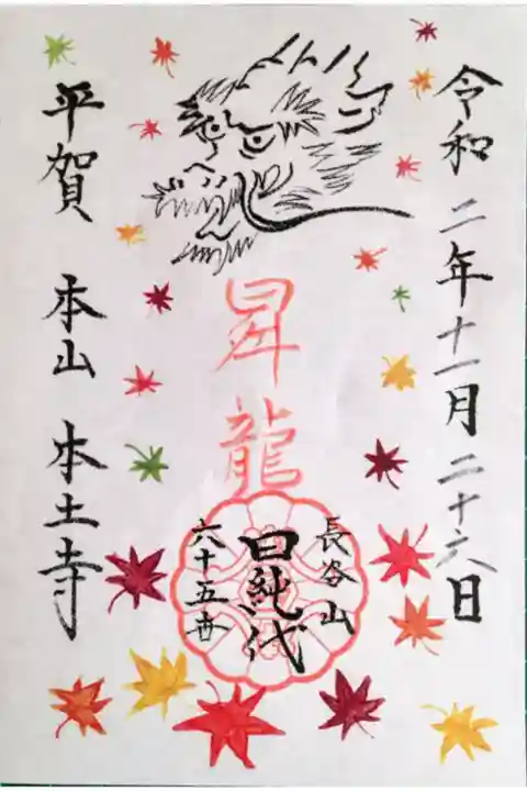 紅葉の季節限定御朱印「昇龍」
初穂料500円。
こちらを含め4種類頒布されています。