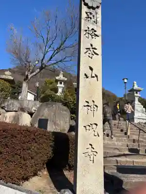 神咒寺(兵庫県)
