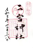 二宮神社の御朱印
