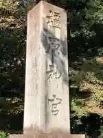 橿原神宮(奈良県)