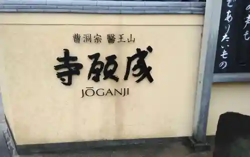 成願寺(神奈川県)