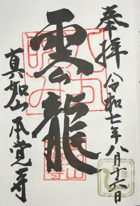 本覚寺(岐阜県)