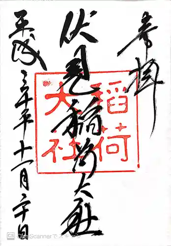 伏見稲荷大社の御朱印