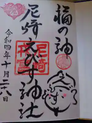 尼崎えびす神社の普通の御朱印です。