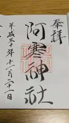 阿寒神社(北海道)