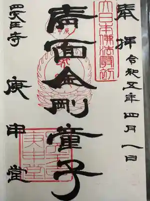 四天王寺庚申堂の御朱印