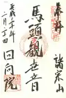 回向院の御朱印