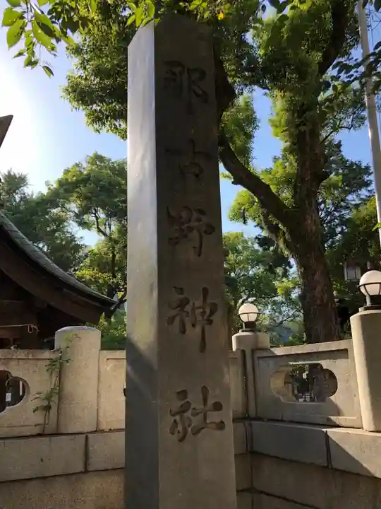 那古野神社のその他建物
