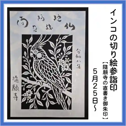 隨願寺の御朱印