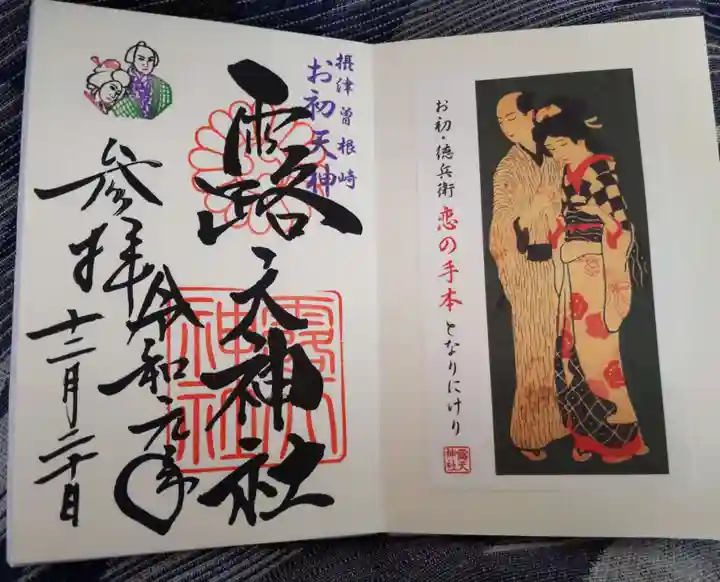露天神社(お初天神)の御朱印