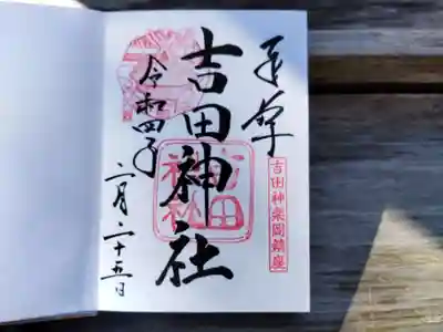 御朱印(300)
左上には大元宮の絵柄の印も。