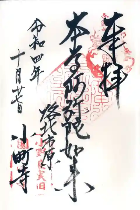 補陀洛寺の御朱印