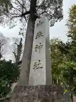 御嶽神社(神奈川県)