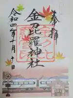 金刀比羅神社の御朱印