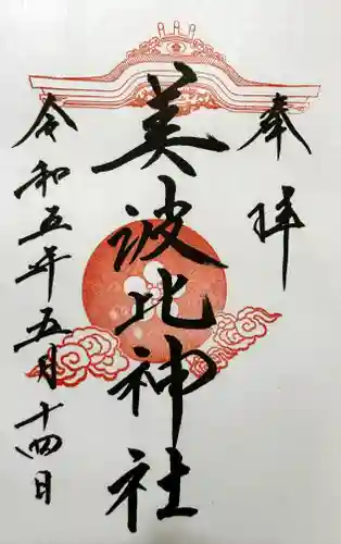 大鳥美波比神社（大鳥大社境内摂社）の御朱印