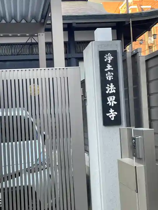 法界寺(大阪府)