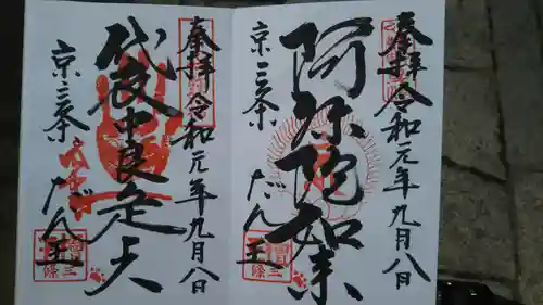 檀王法林寺（栴檀王院無上法林寺）の御朱印