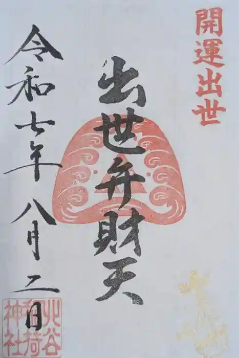 北谷稲荷神社の御朱印