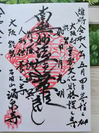 涌泉寺の御朱印 2026年05月