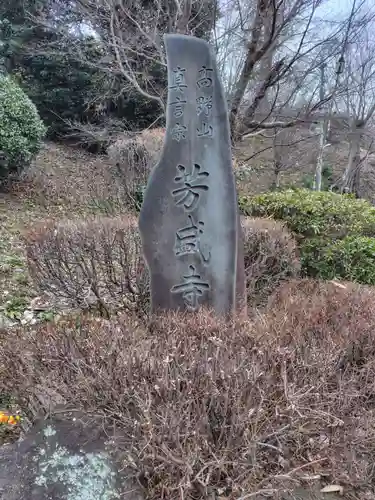 芳盛寺(神奈川県)