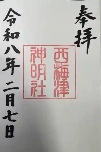 西梅津神明社の御朱印 2026年02月