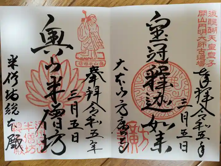 方廣寺の御朱印