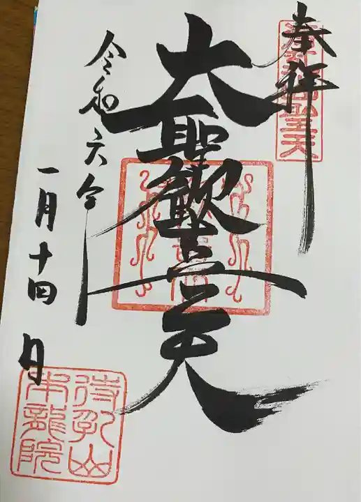 待乳山聖天(本龍院)(東京都)