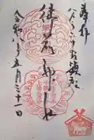 御前神社の御朱印