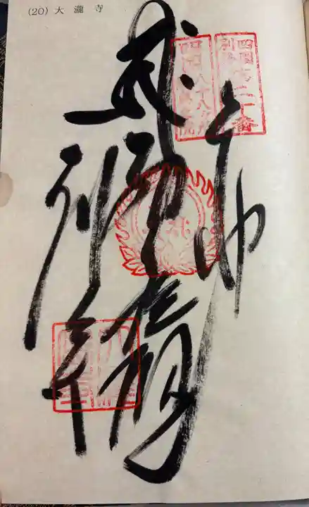 大瀧寺の御朱印