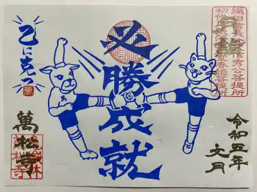 万松寺の御朱印