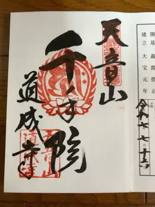 道成寺の御朱印