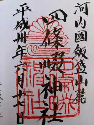 四條畷神社(大阪府)