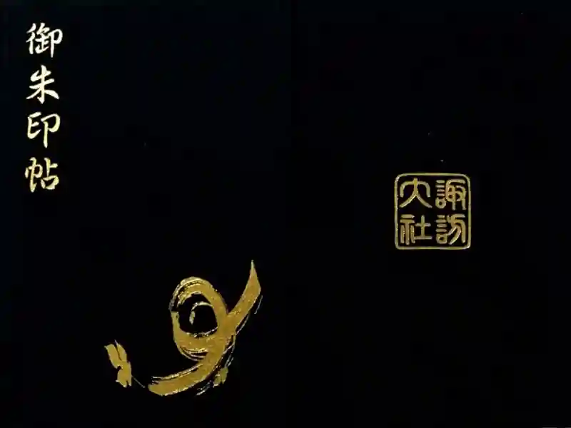 諏訪大社の御朱印帳