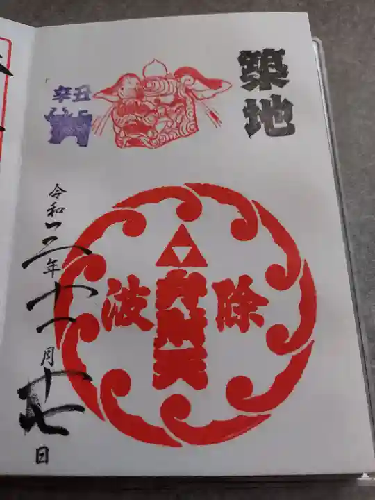 波除神社(波除稲荷神社)の御朱印