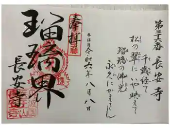 長安寺の御朱印 2024年08月