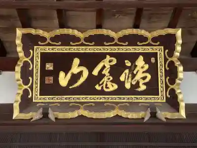 上徳寺(京都府)