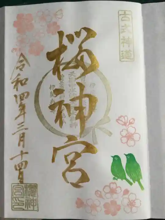桜神宮の御朱印