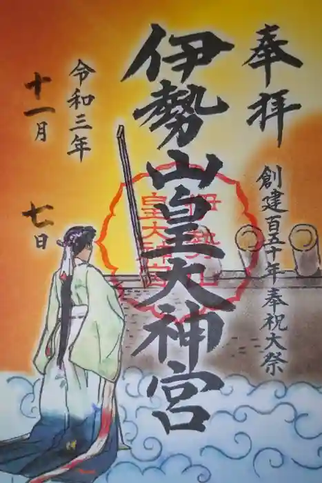 伊勢山皇大神宮の御朱印