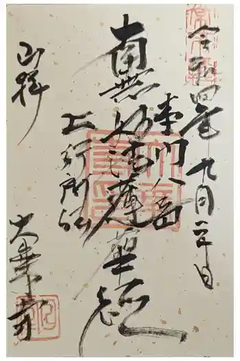 大乗寺の御朱印 2022年09月