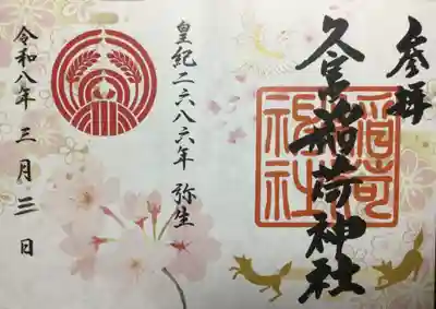 久富稲荷神社(東京都)