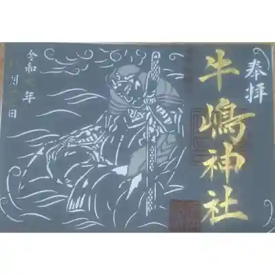 牛嶋神社の御朱印