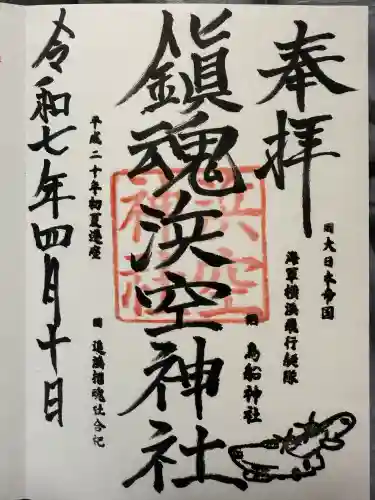 浜空神社(神奈川県)