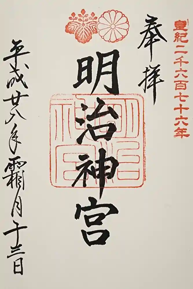 明治神宮の御朱印