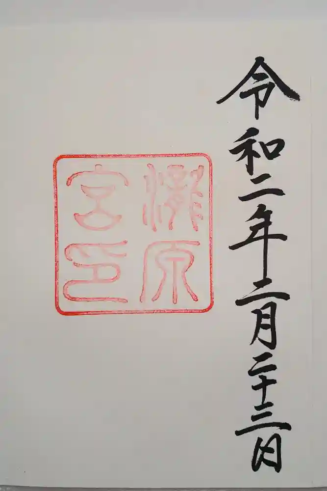 瀧原宮(皇大神宮別宮)の御朱印