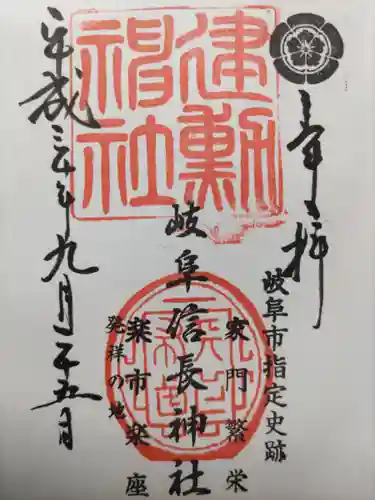 岐阜信長神社（橿森神社境内摂社）の御朱印