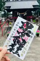 小坂子八幡神社の御朱印