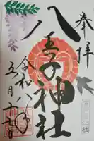 八王子神社の御朱印