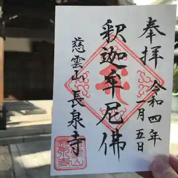 長泉寺の御朱印 2022年01月